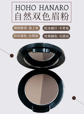 hohohanaro双色眉粉女自然正品官方旗舰店防水修容高级持脱色