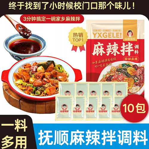 溢香哥乐抚顺麻辣拌调料10袋包邮