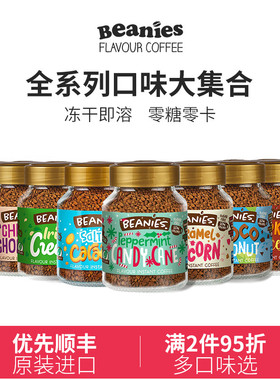 Beanies贝尼诗咖啡冻干咖啡粉 草莓奶油薄荷甘蔗风味速溶咖啡粉