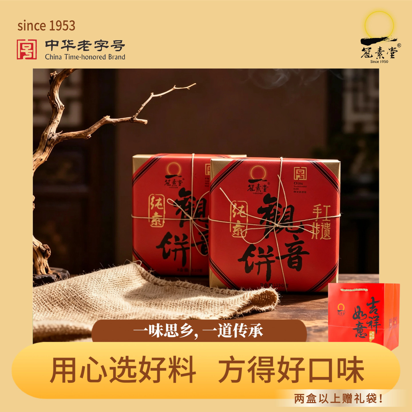 冠素堂 吉祥如意观音饼舟山普陀山特产零食素饼糕点送礼2盒送礼袋