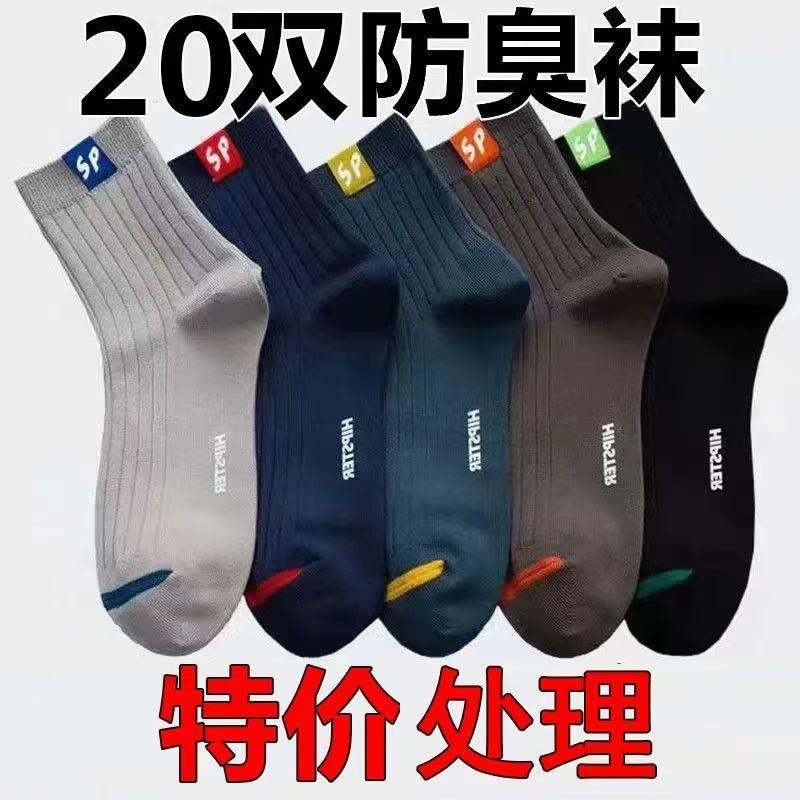 【20双装】袜子男中筒秋冬运动中筒长筒袜潮流篮球运动球袜男士袜