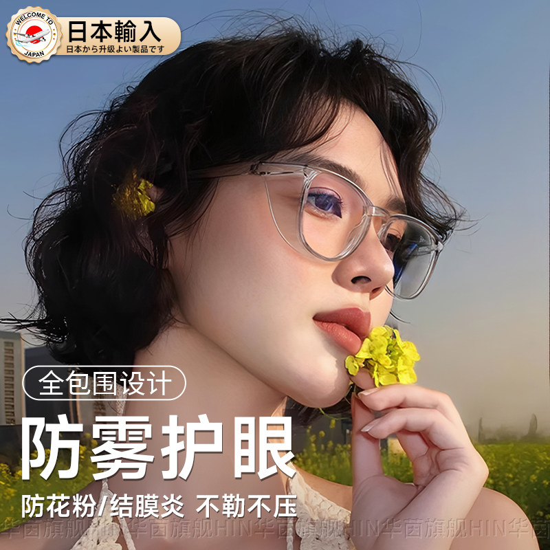 过敏护目镜日本护目镜防花粉过敏结膜炎防灰尘不起雾眼镜女骑行男