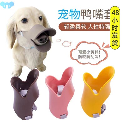 Dog Muzzle Pet Duck Plastic Anti-Barking-Mista狗狗嘴套1