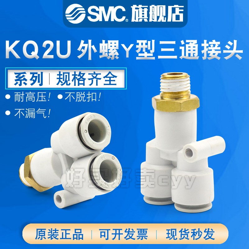 SMC外螺纹Y型三通接头KQ2U04/06/08/10/12/16-M5A/01/02/03/04AS