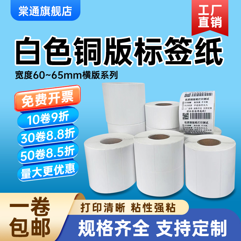 棠通铜版纸不干胶宽60*65 10 15 20 25 30 35 40 45 50 55mm空白