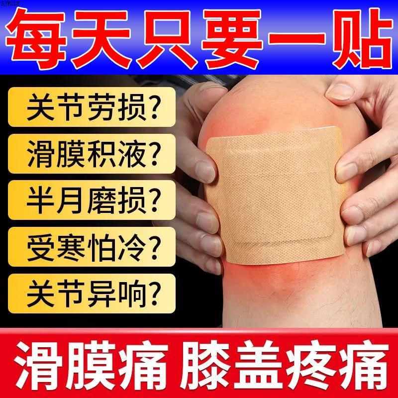膝盖疼痛专用药膝关节痛神器半月板损伤滑膜炎修复腿痛护膝膏药贴