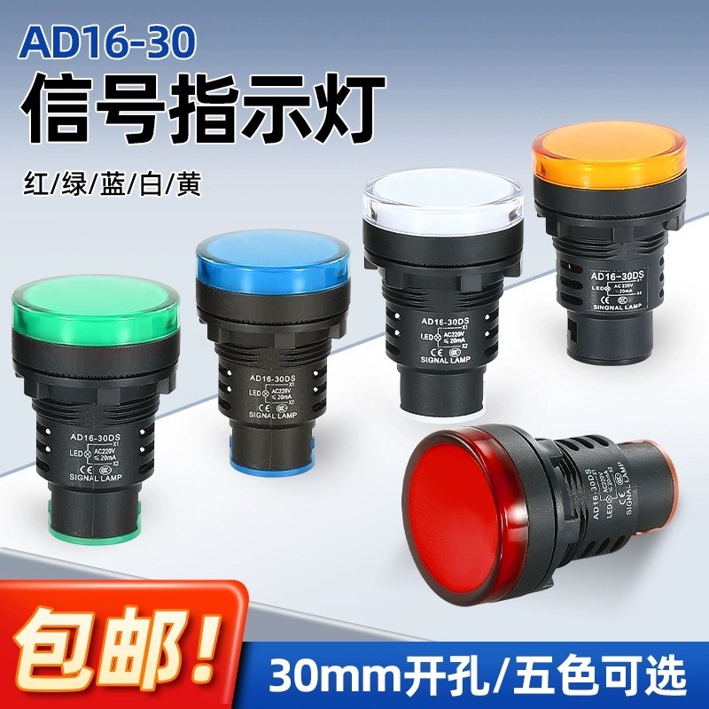 AD16-30DS电源指示灯红绿黄蓝白色30mmLED高亮信号灯12/24/220V