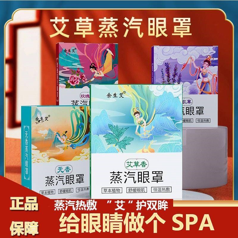 【29.9五盒】艾草热敷蒸汽眼罩缓解眼疲劳学生午休养护眼睛发热眼