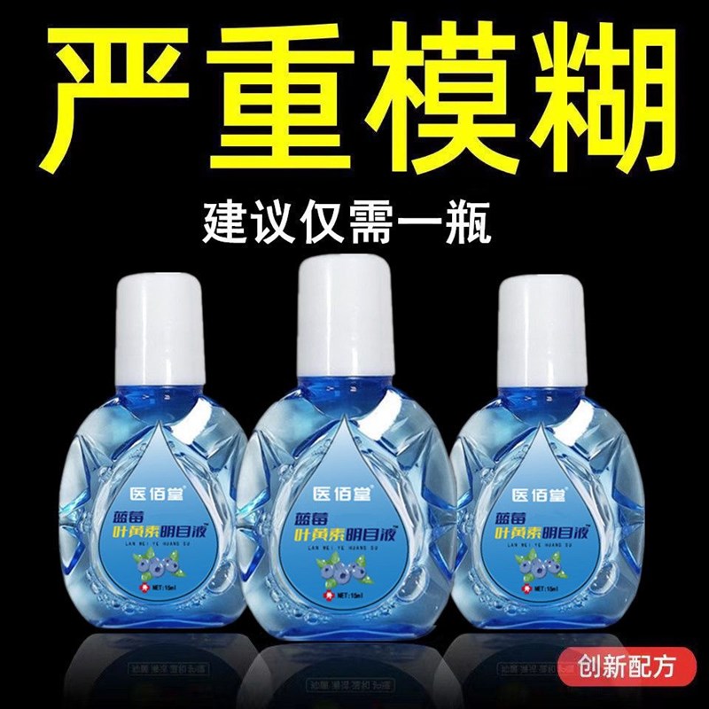 蓝莓叶黄素眼药水缓眼疲劳干涩模糊熬夜眼疼滋润正品护眼滴眼液