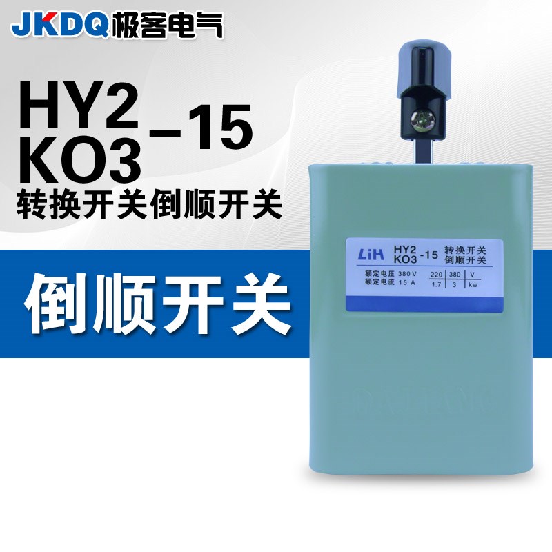 倒顺开关HY2/KO3-15三相单相电机正反转可逆和面机紫铜片转换开关