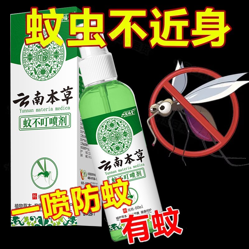 云南本草驱蚊喷雾驱蚊神器婴儿童宝宝户外防蚊虫叮咬驱蚊液花露水
