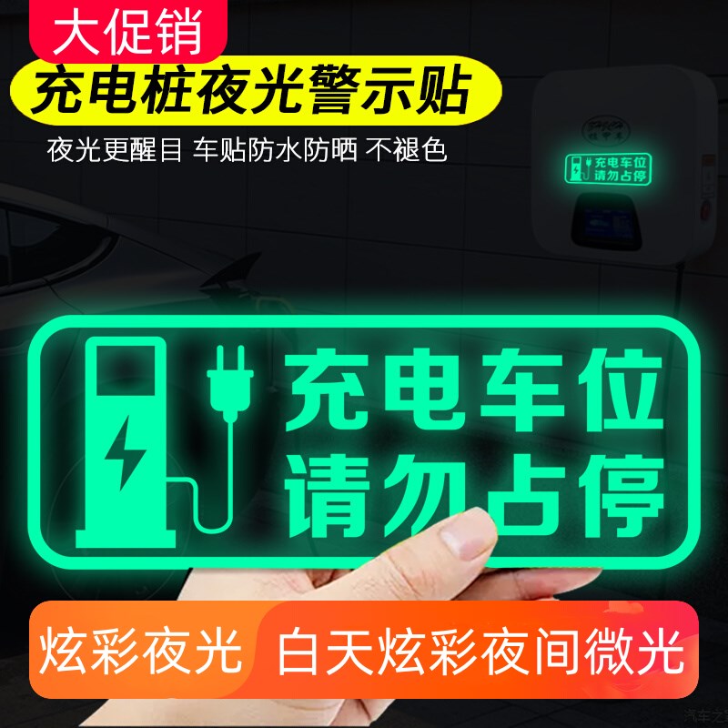 新能源电动汽车充电桩车位警示贴请勿占停油箱盖夜光充电提示贴纸