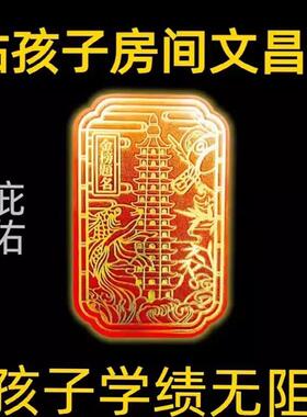 普陀山文昌帝君逢考必过护身塔符金榜题名成功上岸挂件幸运符贴纸
