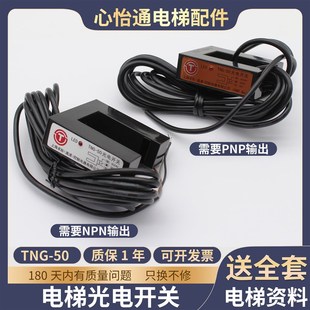 50平層感應器傳感器PNP NPN適用曼隆蒂森 電梯光電開關TNG 原裝