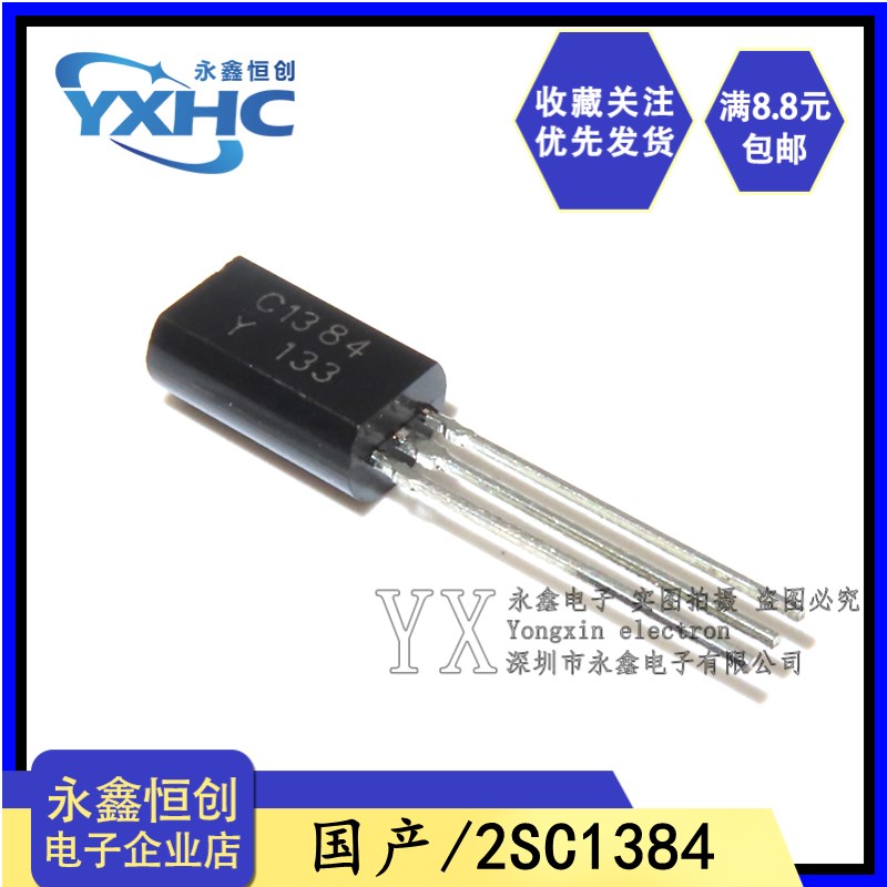 全新国产 2SC1384-Y C1384三极管 直插TO-92L 1A/60V小功率晶体管