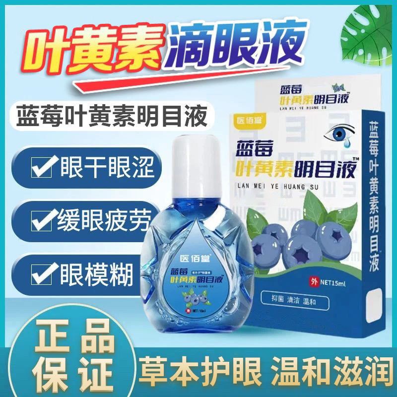 蓝莓叶黄素眼药水缓眼疲劳干涩模糊熬夜眼疼滋润正品护眼滴眼液