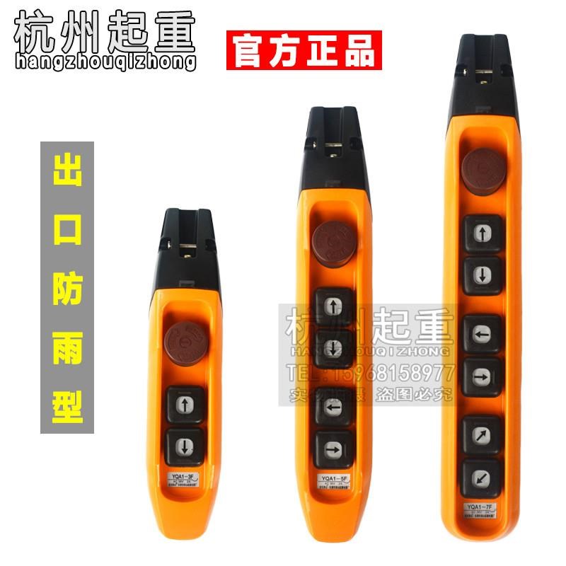 出口防雨型行车/天车/电动葫芦YQA1-3F/5F/7F1S手柄/手电门开关