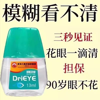【香港配方】眼水明眼液缓解眼部疲劳模糊流泪干涩视力下降