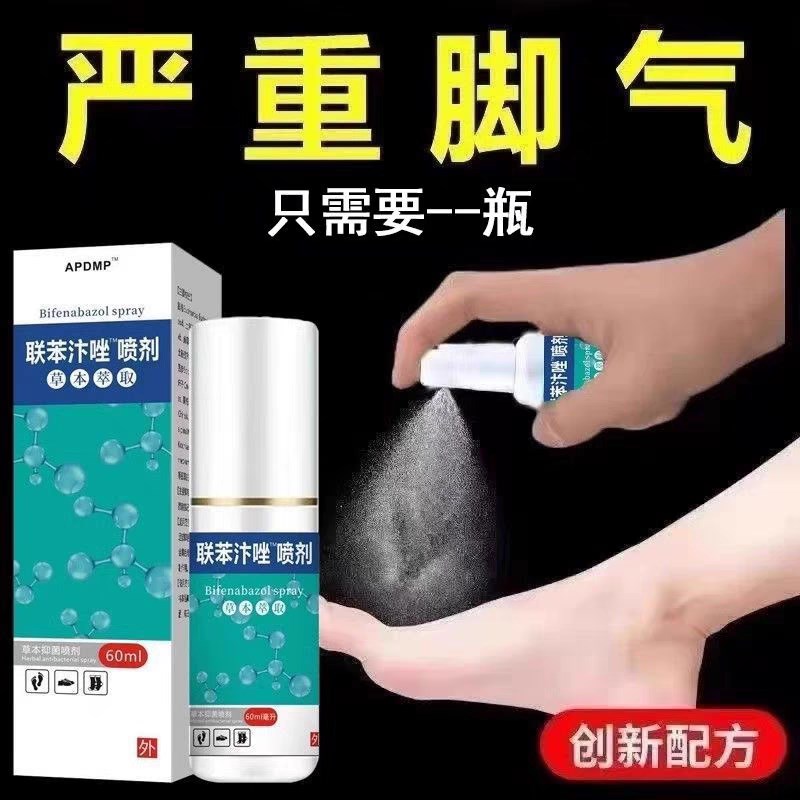 联苯苄唑喷雾剂脚气止痒脱皮水泡脚臭脚汗脚痒足部护理液除臭喷雾