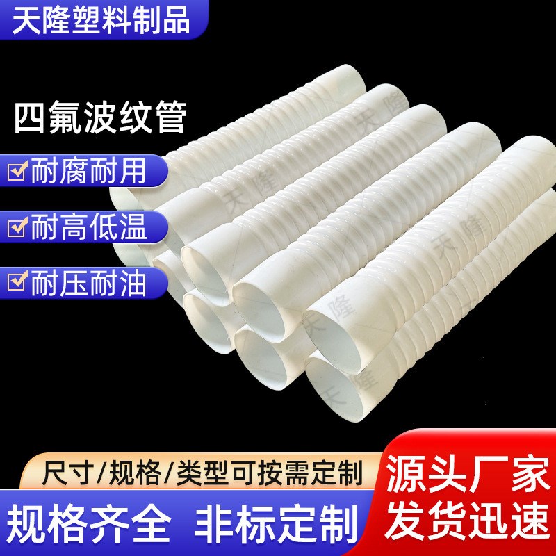 天隆塑料四氟管耐油耐高温四氟波纹管软管工业用连接管热销定 制