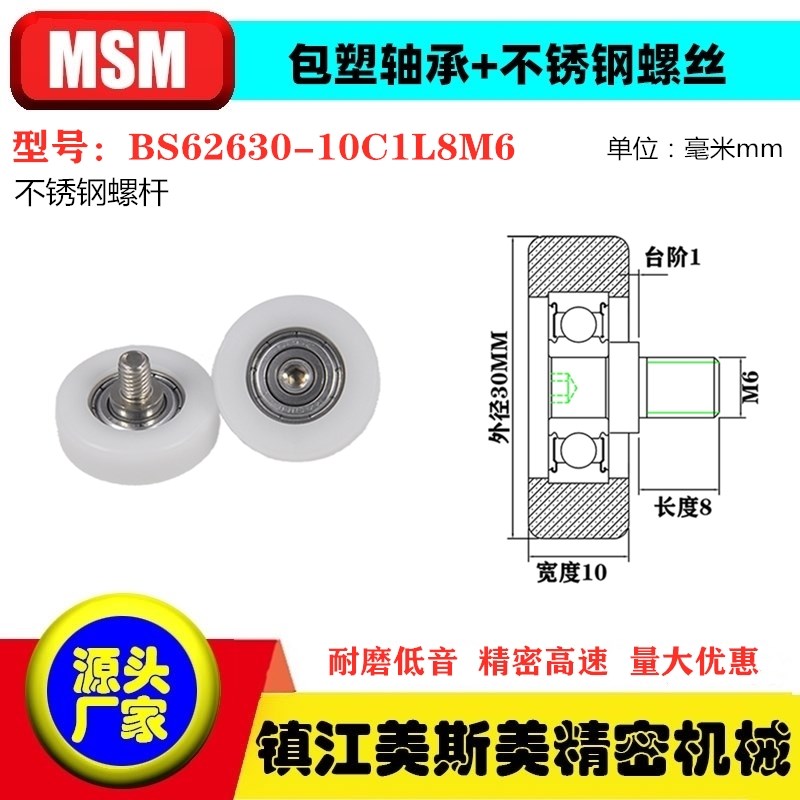 MSM包塑轴承滑轮外径30/33/35带螺杆滚轮导向轮BS62630-10C1L8M6