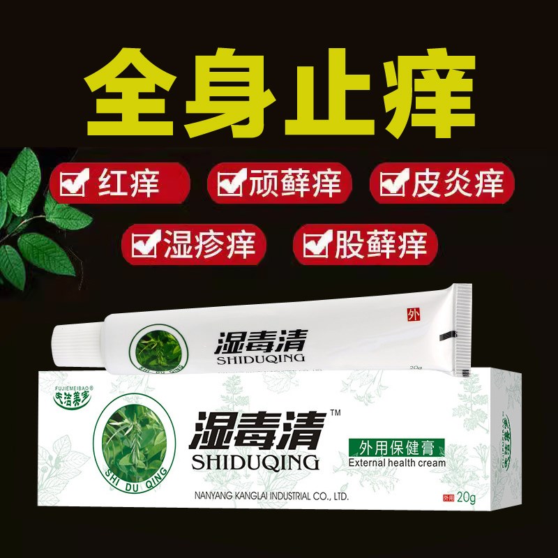 【强效湿毒清】湿毒清止痒皮肤湿痒湿毒祛藓皮炎私处阴囊抑菌软膏