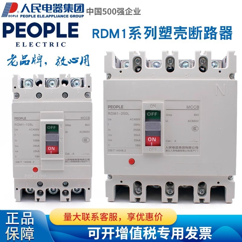 人民电器RDM1塑壳断路器3p 4p空气开关400a125a63a80a空开250aCM1