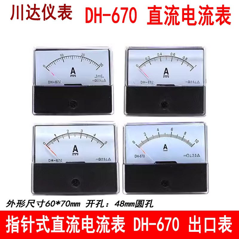川达仪表DH-670型指针式直流电流表1A 2A 3A 5A 10A 20A 50A 150A