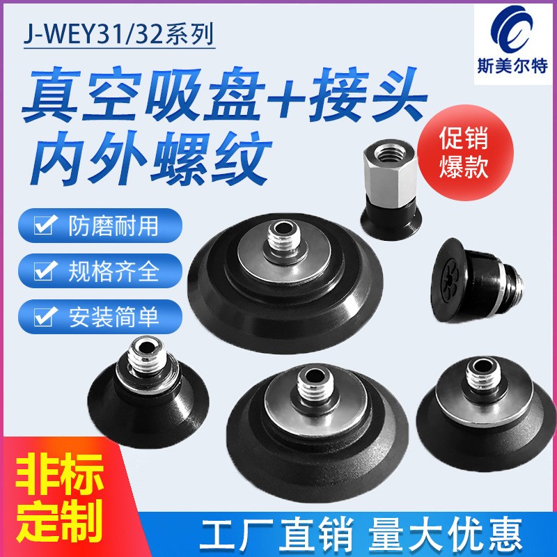 J-WEY31/32-d10/d15/d20/d25/d30气动真空吸盘 怡合达真空吸嘴