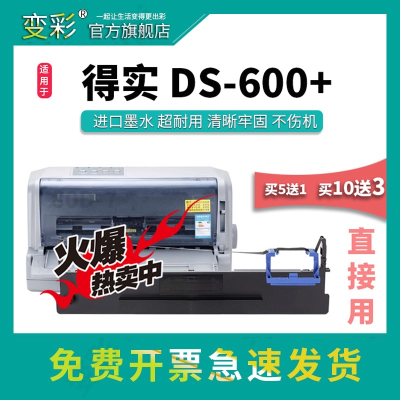 变彩色带 适用于得实DS-600+高清票据针式打印机专用色带架 DS600