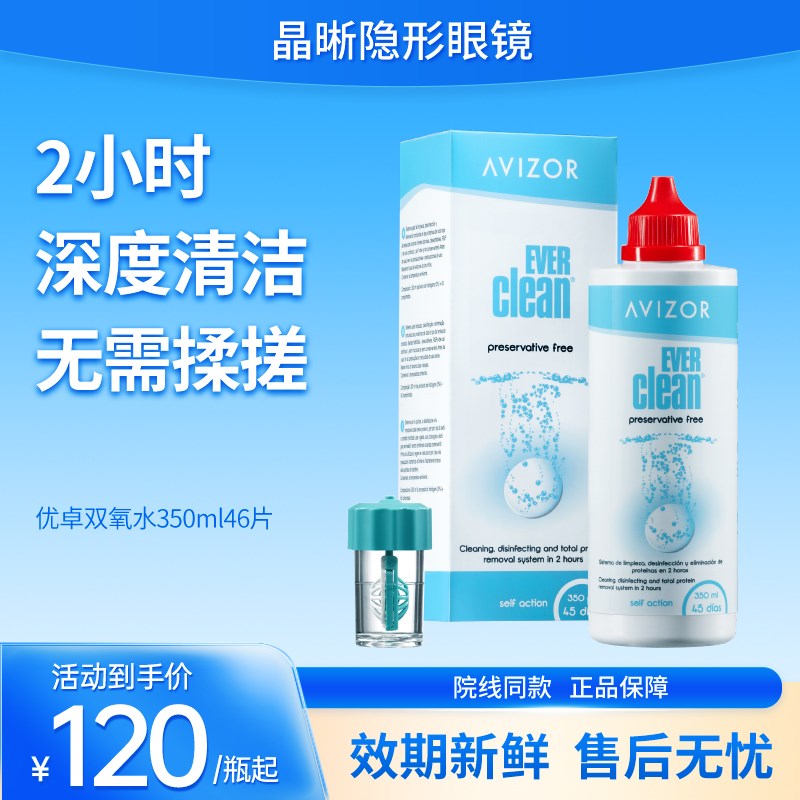 优卓avizor优可伶双氧水护理液硬性RGP角膜塑形镜ok镜眼镜350ml