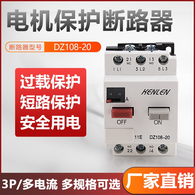 优质塑壳断路器DZ108-20电机保护器3VE1电动机马达开关0.1-20A