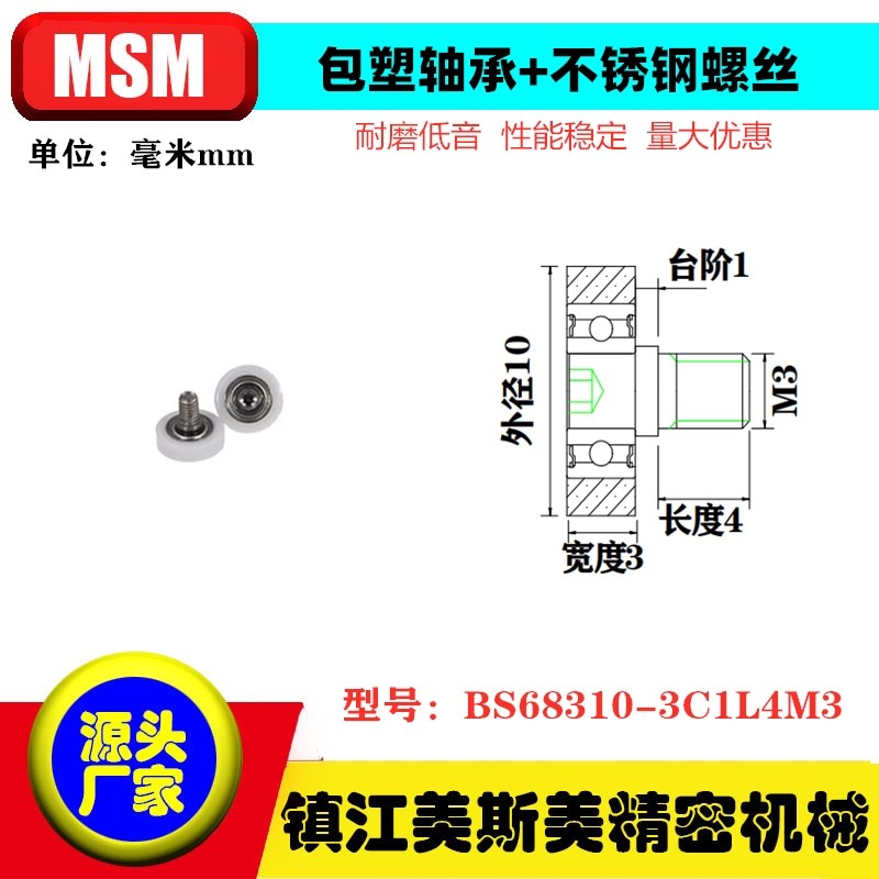 MSM硬质平面包塑轴承滑轮带不锈钢螺丝滚轮小轮子BS68310-3C1L4M3