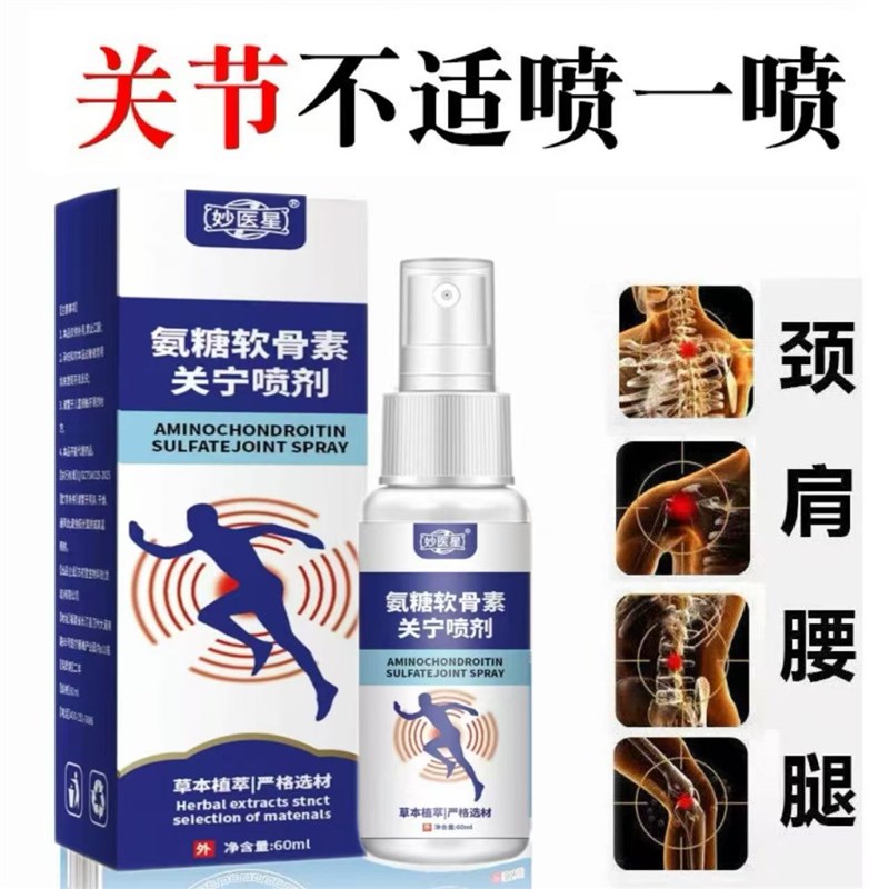 氨糖软骨素关宁喷剂关节膝盖肩周颈椎腰腿疼痛止外用喷雾剂