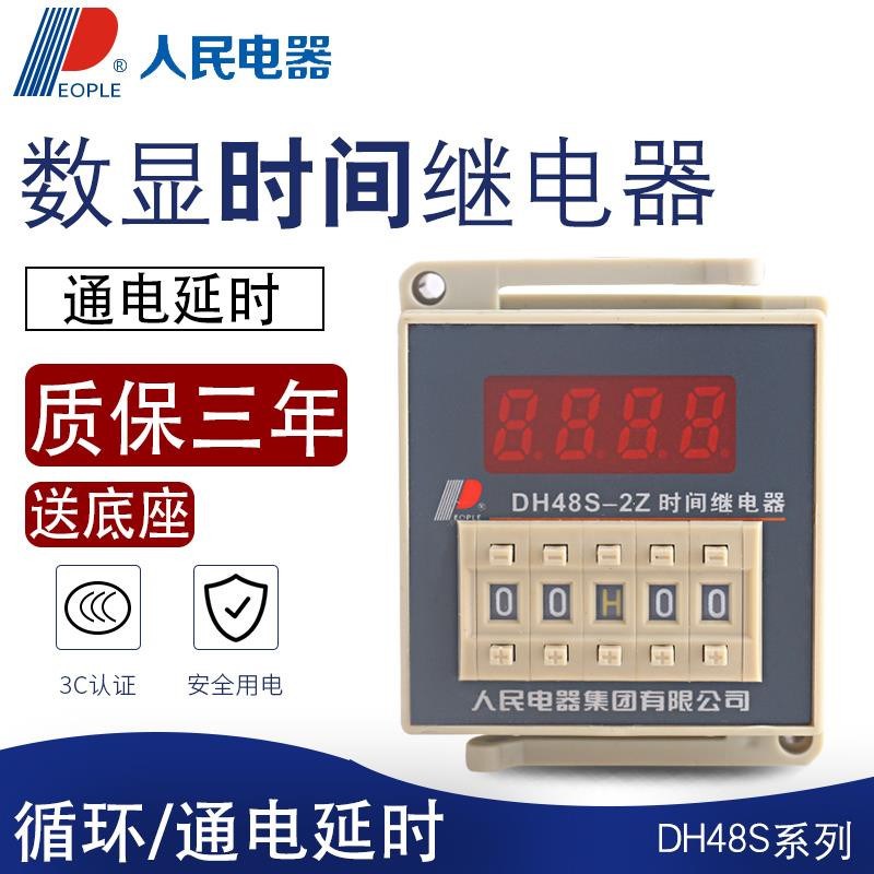 人民电器集团DH48S-S-1Z-2Z JSS48A 24V 220V数显时间继电器循环