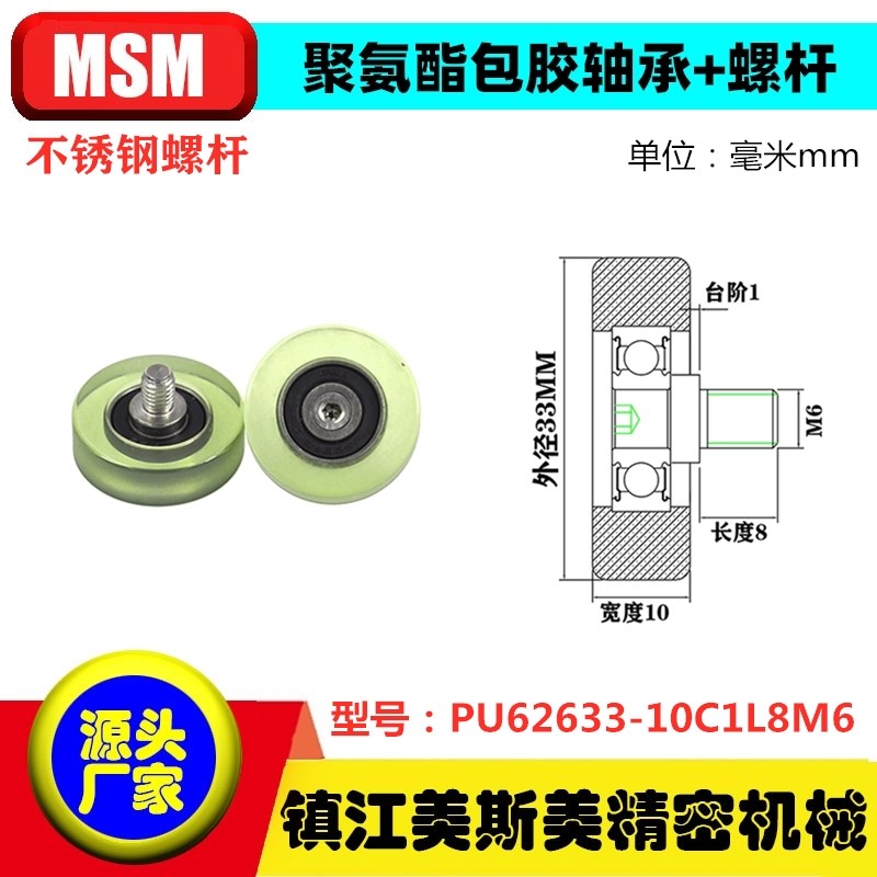 美斯美包胶轴承聚氨酯滑轮带螺杆耐磨滚轮导向轮PU62633-10C1L8M6