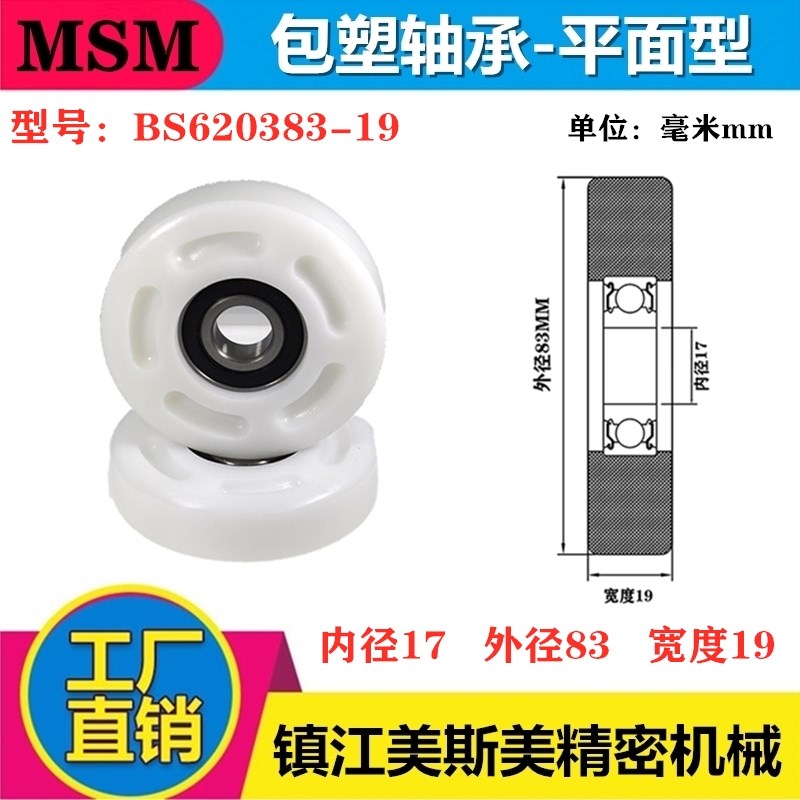 MSM硬质包塑轴承滑轮POM自动化滚轮耐磨导向轮尼龙轮BS620383-19