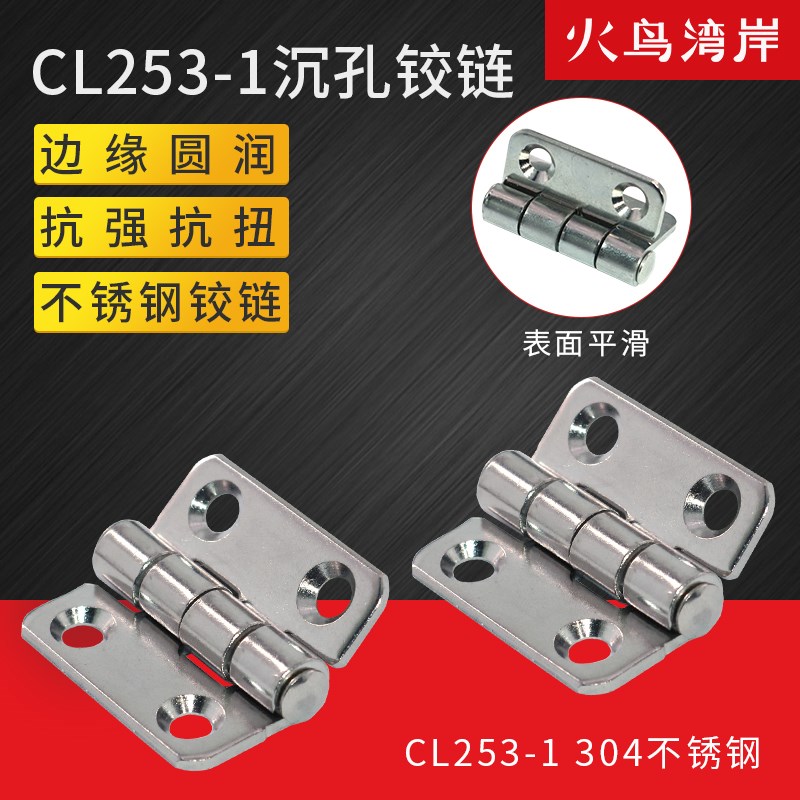 304不锈钢CL253-1沉孔铰链折叠门合页铁配电箱门铰链五金合页