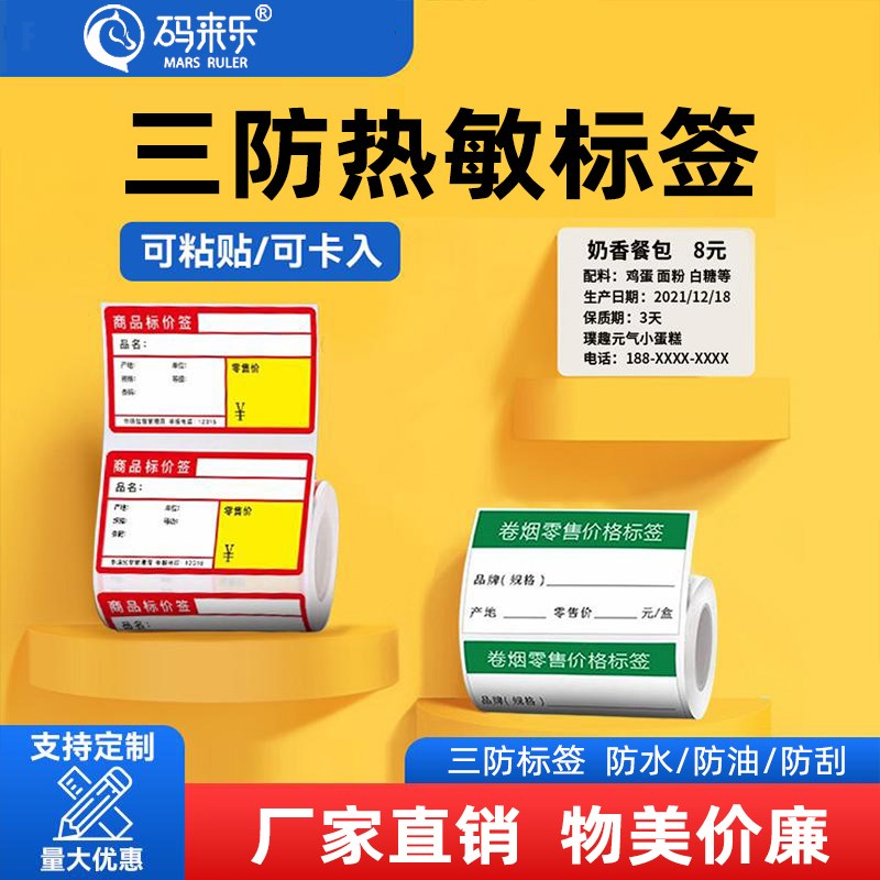 热敏商品标价签货架标签价格牌铜版条码纸便携式打印机条码手写卡