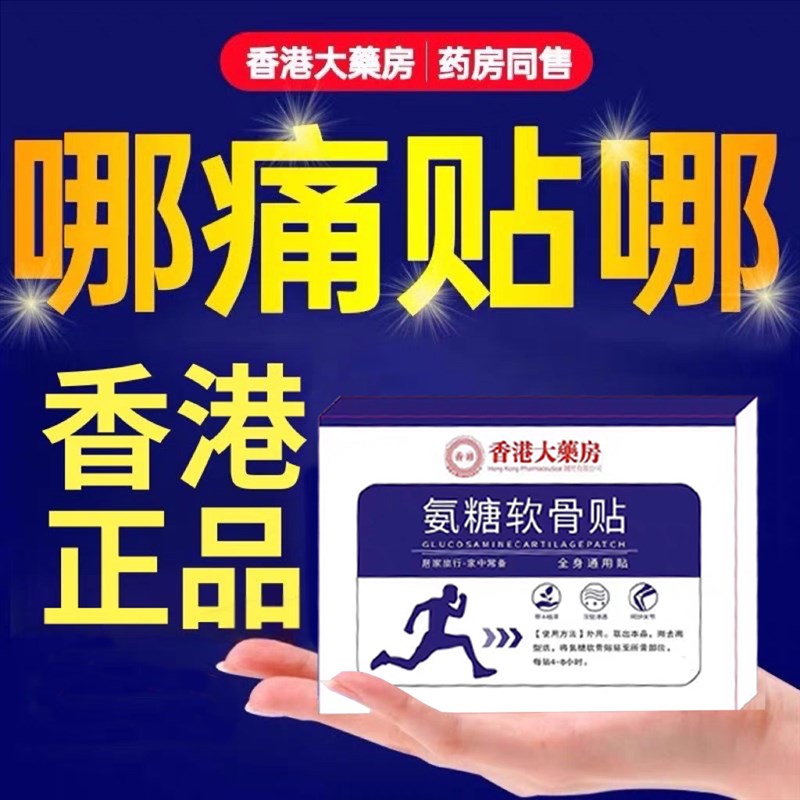 香港大药房氨糖软骨素钙贴颈椎腰椎肩周膝盖关节热敷全身通用膏贴