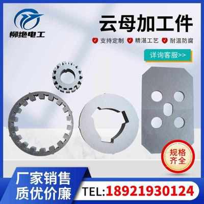 云母板加工件定制云母垫片圈云母异型件耐高温云母隔热绝缘件