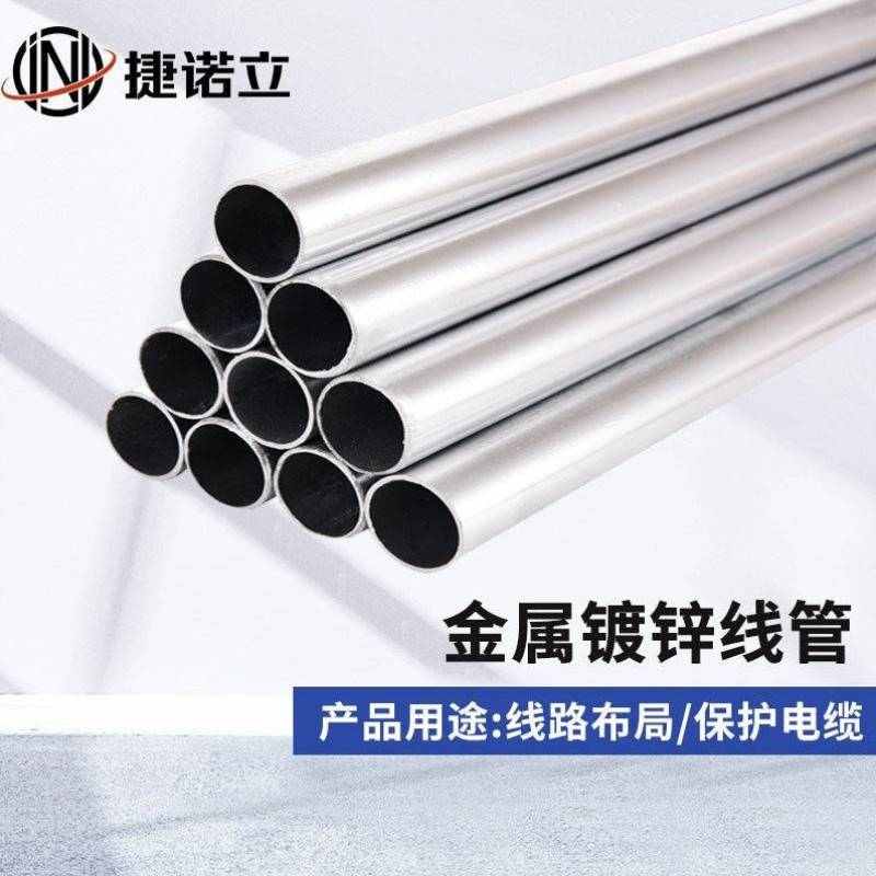 捷诺立JNLKBG/JDG镀锌金属穿线管电线管直径20*0.7mm4米/根10