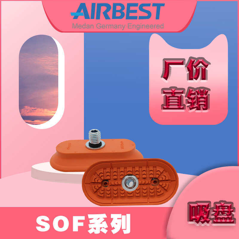 长条椭圆形真空吸盘SOF16/20/23/30/40/50/60/70板金真空吸盘防滑