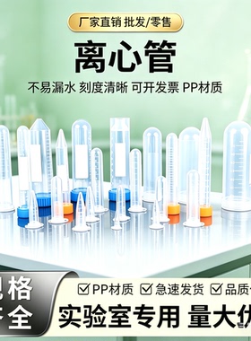 塑料离心管0.2/1.5/2/5/10/15/50/100ml螺口连盖螺尖EP管pcr管