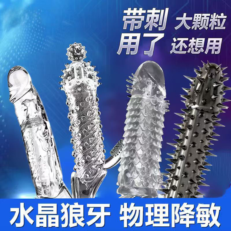 OLO刺激颗粒水晶套带刺狼牙加长加粗情趣推荐男士专用官方推荐byt