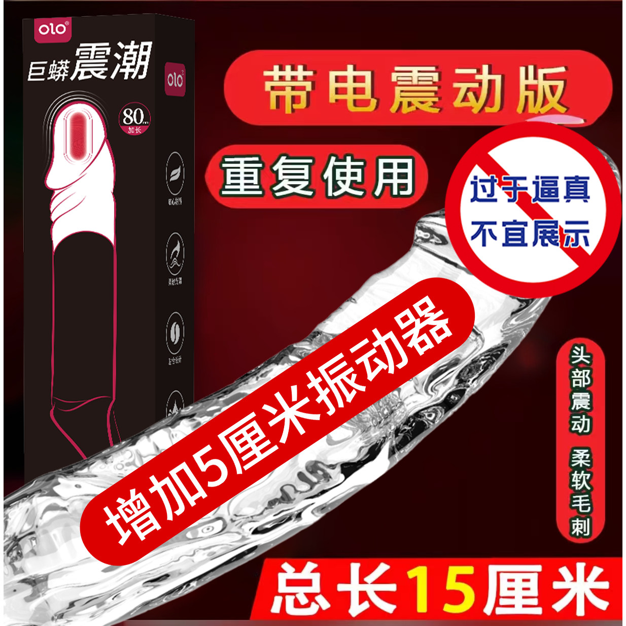 OLO刺激颗粒水晶套带刺狼牙加长加粗情趣推荐男士专用官方推荐byt