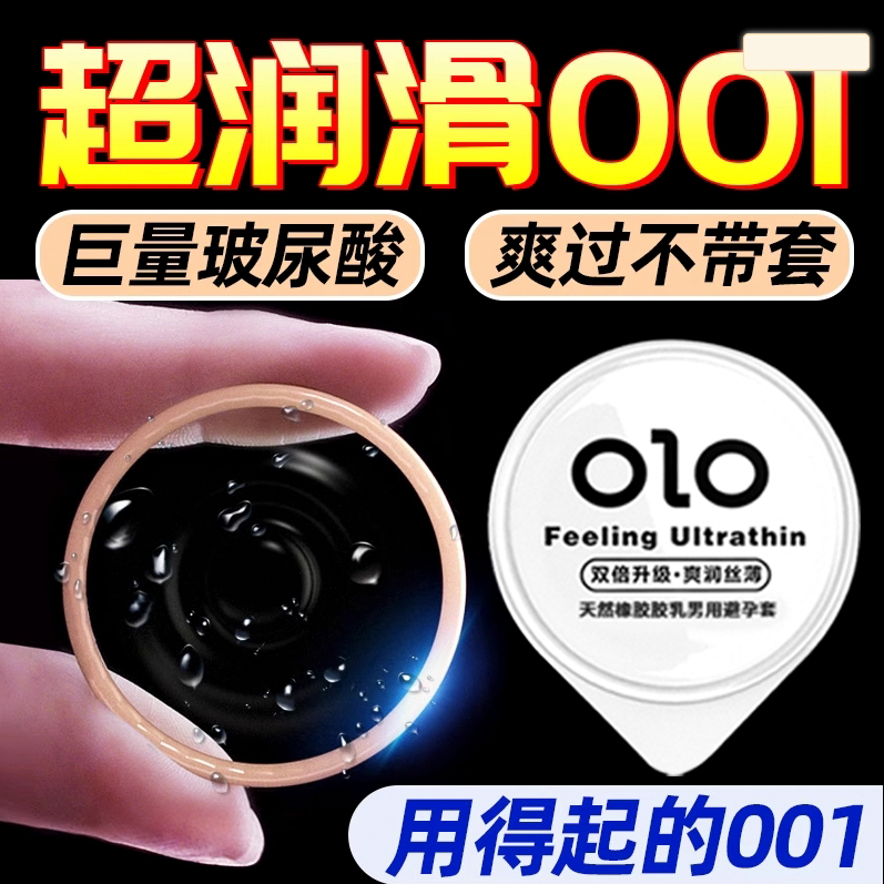 OLO玻尿酸001超薄零感润滑成人用品天然橡胶胶乳男用避孕套
