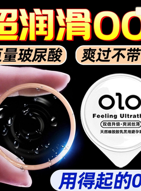 OLO玻尿酸001超薄零感润滑成人用品天然橡胶胶乳男用避孕套