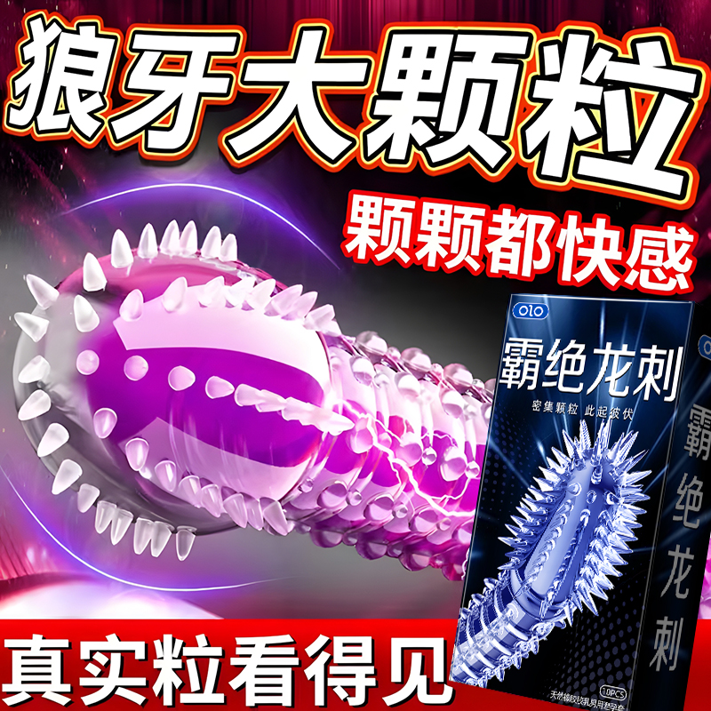 霸绝龙刺安全避孕套带刺大颗粒狼牙套加厚小雨伞夫妻生活用品byt