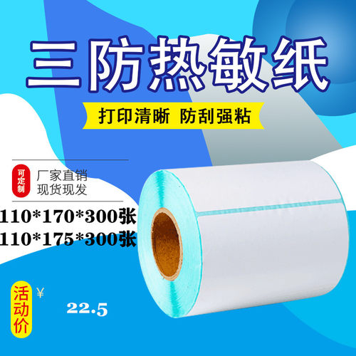热敏纸打印不干胶